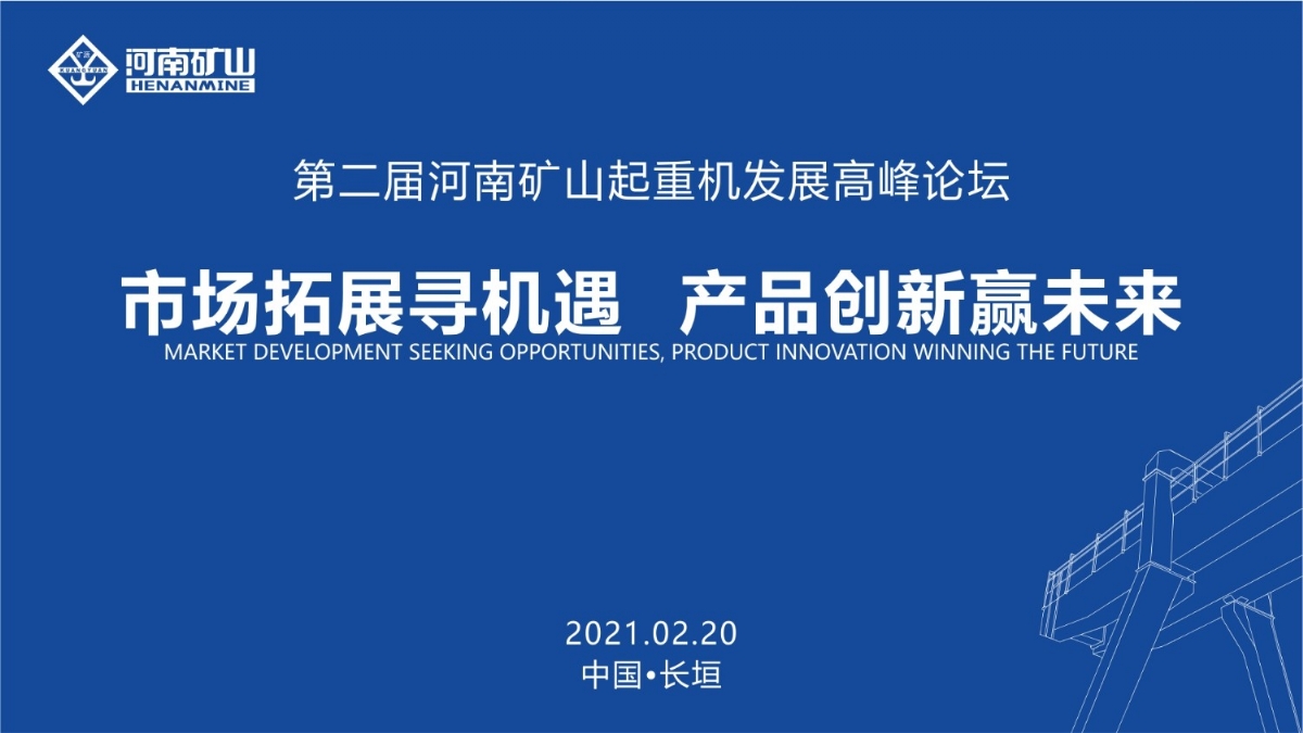  來這里，看直播！2021年起重機高峰論壇和河南礦山企業(yè)年會